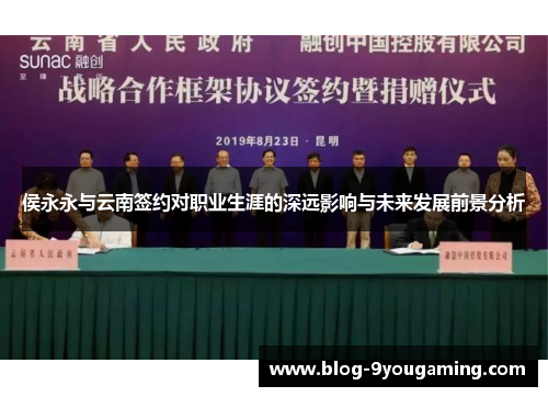 侯永永与云南签约对职业生涯的深远影响与未来发展前景分析 侯永永与云南签约对职业生涯的深远影响与未来发展前景分析