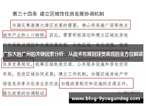 广东大胜广州的关键因素分析：从战术布置到球员表现的全方位解读