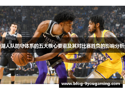 湖人队防守体系的五大核心要素及其对比赛胜负的影响分析 湖人队防守体系的五大核心要素及其对比赛胜负的影响分析