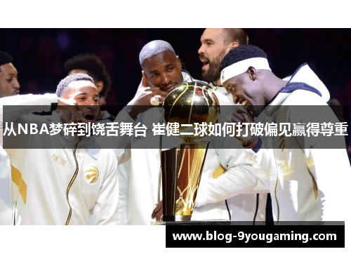从NBA梦碎到饶舌舞台 崔健二球如何打破偏见赢得尊重 从NBA梦碎到饶舌舞台 崔健二球如何打破偏见赢得尊重