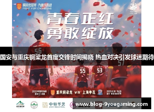 国安与重庆铜梁龙首度交锋时间揭晓 热血对决引发球迷期待