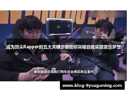 成为顶尖Rapper的五大关键步骤助你突破自我实现音乐梦想