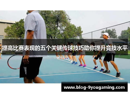 提高比赛表现的五个关键传球技巧助你提升竞技水平