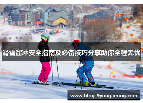 滑雪溜冰安全指南及必备技巧分享助你全程无忧