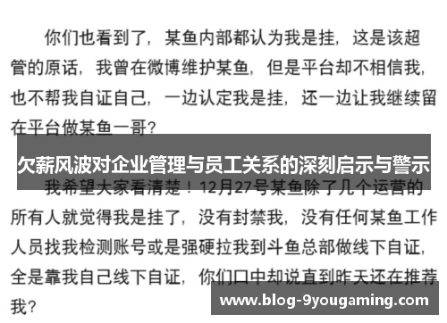 欠薪风波对企业管理与员工关系的深刻启示与警示