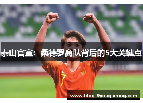 泰山官宣：桑德罗离队背后的5大关键点