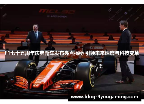 F1七十五周年庆典新车发布亮点揭秘 引领未来速度与科技变革