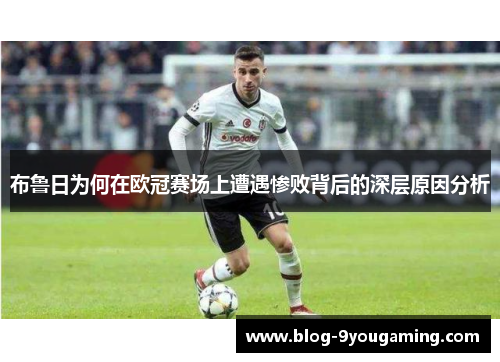 布鲁日为何在欧冠赛场上遭遇惨败背后的深层原因分析