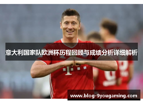 意大利国家队欧洲杯历程回顾与成绩分析详细解析