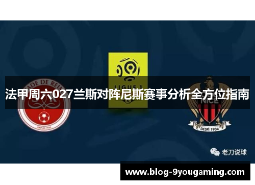 法甲周六027兰斯对阵尼斯赛事分析全方位指南