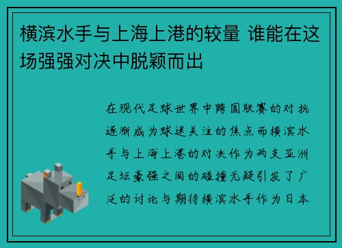 横滨水手与上海上港的较量 谁能在这场强强对决中脱颖而出