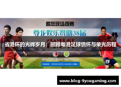 省港杯的光辉岁月：回顾粤港足球情怀与荣光历程