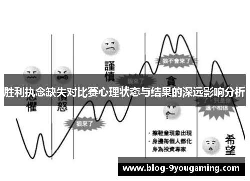 胜利执念缺失对比赛心理状态与结果的深远影响分析 胜利执念缺失对比赛心理状态与结果的深远影响分析