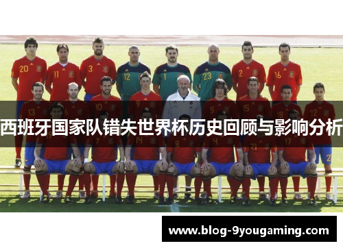 西班牙国家队错失世界杯历史回顾与影响分析
