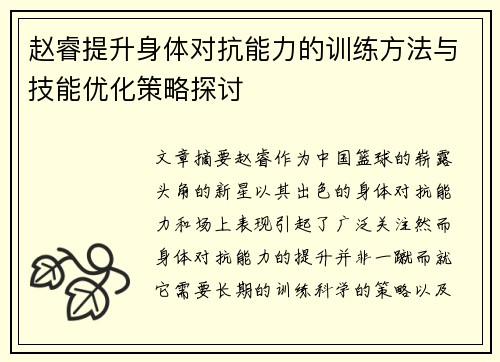 赵睿提升身体对抗能力的训练方法与技能优化策略探讨
