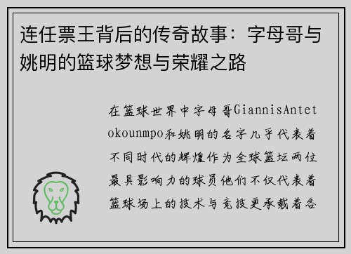 连任票王背后的传奇故事：字母哥与姚明的篮球梦想与荣耀之路