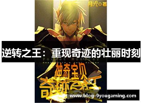 逆转之王：重现奇迹的壮丽时刻