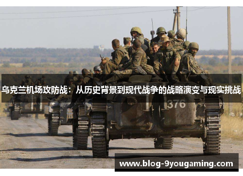 乌克兰机场攻防战：从历史背景到现代战争的战略演变与现实挑战