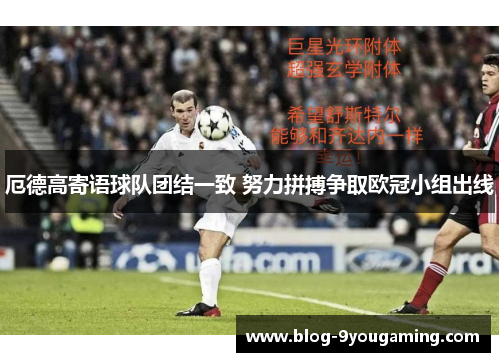 厄德高寄语球队团结一致 努力拼搏争取欧冠小组出线 厄德高寄语球队团结一致 努力拼搏争取欧冠小组出线