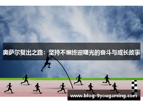 奥萨尔复出之路：坚持不懈终迎曙光的奋斗与成长故事