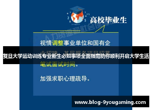 复旦大学运动训练专业新生必知事项全面指南助你顺利开启大学生活 复旦大学运动训练专业新生必知事项全面指南助你顺利开启大学生活