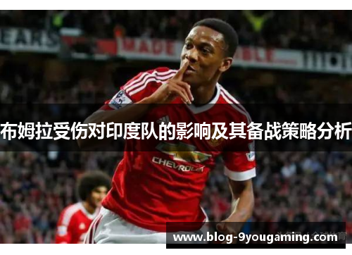 布姆拉受伤对印度队的影响及其备战策略分析