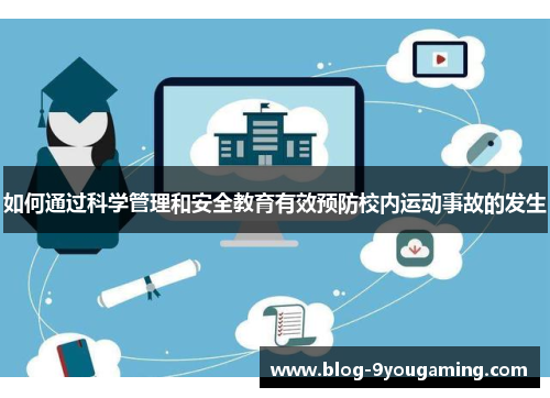 如何通过科学管理和安全教育有效预防校内运动事故的发生 如何通过科学管理和安全教育有效预防校内运动事故的发生