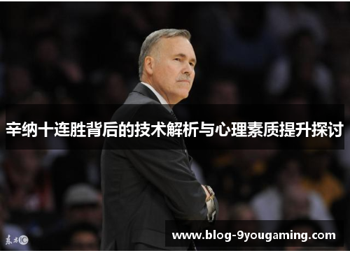 辛纳十连胜背后的技术解析与心理素质提升探讨