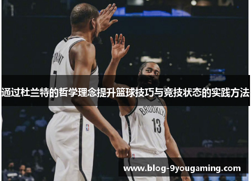 通过杜兰特的哲学理念提升篮球技巧与竞技状态的实践方法