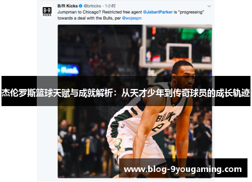 杰伦罗斯篮球天赋与成就解析：从天才少年到传奇球员的成长轨迹