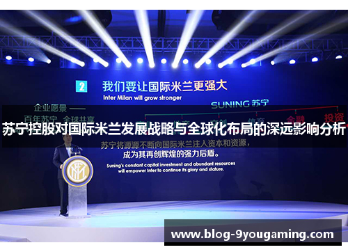 苏宁控股对国际米兰发展战略与全球化布局的深远影响分析