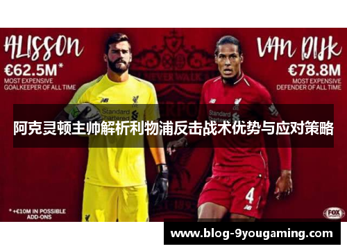 阿克灵顿主帅解析利物浦反击战术优势与应对策略