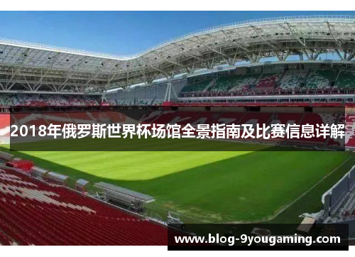 2018年俄罗斯世界杯场馆全景指南及比赛信息详解