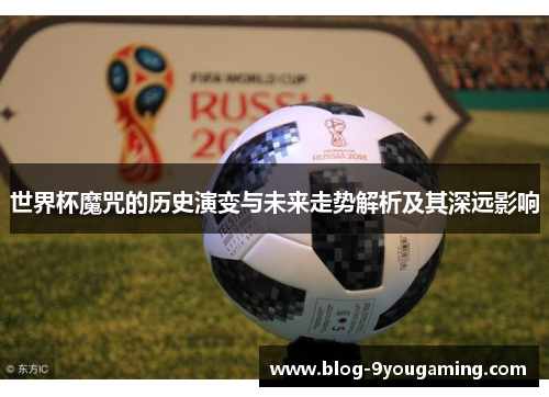 世界杯魔咒的历史演变与未来走势解析及其深远影响