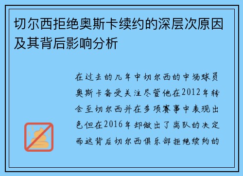 切尔西拒绝奥斯卡续约的深层次原因及其背后影响分析