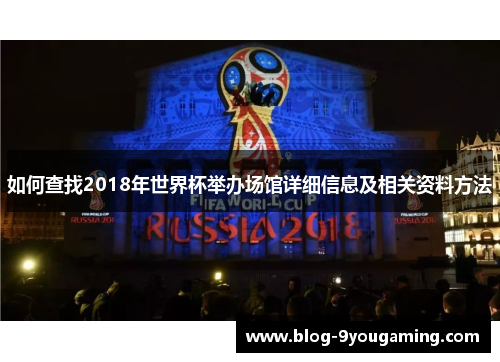如何查找2018年世界杯举办场馆详细信息及相关资料方法 如何查找2018年世界杯举办场馆详细信息及相关资料方法