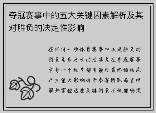 夺冠赛事中的五大关键因素解析及其对胜负的决定性影响