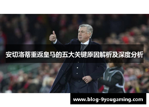 安切洛蒂重返皇马的五大关键原因解析及深度分析