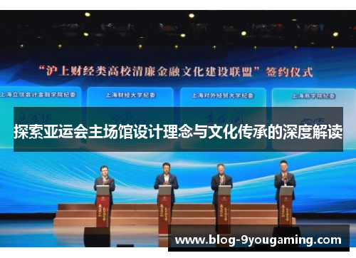 探索亚运会主场馆设计理念与文化传承的深度解读 探索亚运会主场馆设计理念与文化传承的深度解读