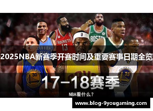 2025NBA新赛季开赛时间及重要赛事日期全览