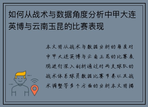 如何从战术与数据角度分析中甲大连英博与云南玉昆的比赛表现