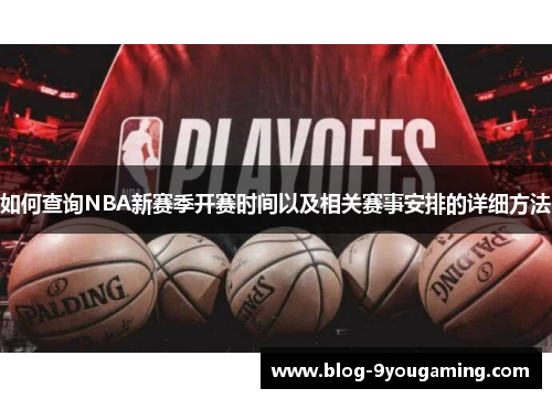 如何查询NBA新赛季开赛时间以及相关赛事安排的详细方法