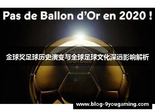 金球奖足球历史演变与全球足球文化深远影响解析