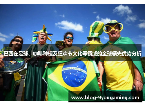 巴西在足球、咖啡种植及狂欢节文化等领域的全球领先优势分析