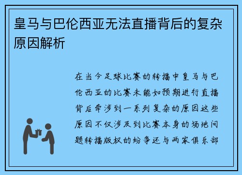皇马与巴伦西亚无法直播背后的复杂原因解析