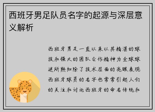 西班牙男足队员名字的起源与深层意义解析 西班牙男足队员名字的起源与深层意义解析