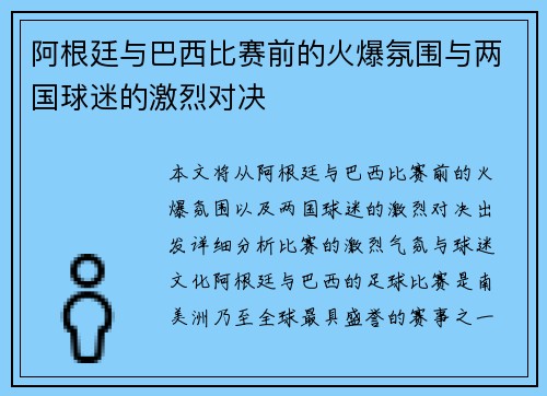 阿根廷与巴西比赛前的火爆氛围与两国球迷的激烈对决 阿根廷与巴西比赛前的火爆氛围与两国球迷的激烈对决