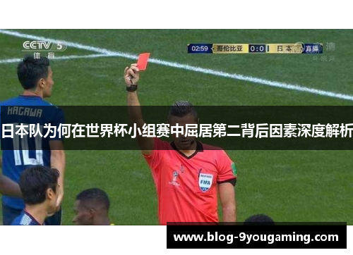 日本队为何在世界杯小组赛中屈居第二背后因素深度解析