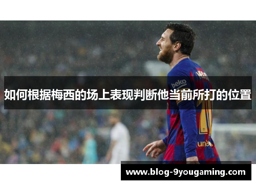 如何根据梅西的场上表现判断他当前所打的位置 如何根据梅西的场上表现判断他当前所打的位置