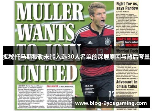 揭秘托马斯穆勒未能入选30人名单的深层原因与背后考量